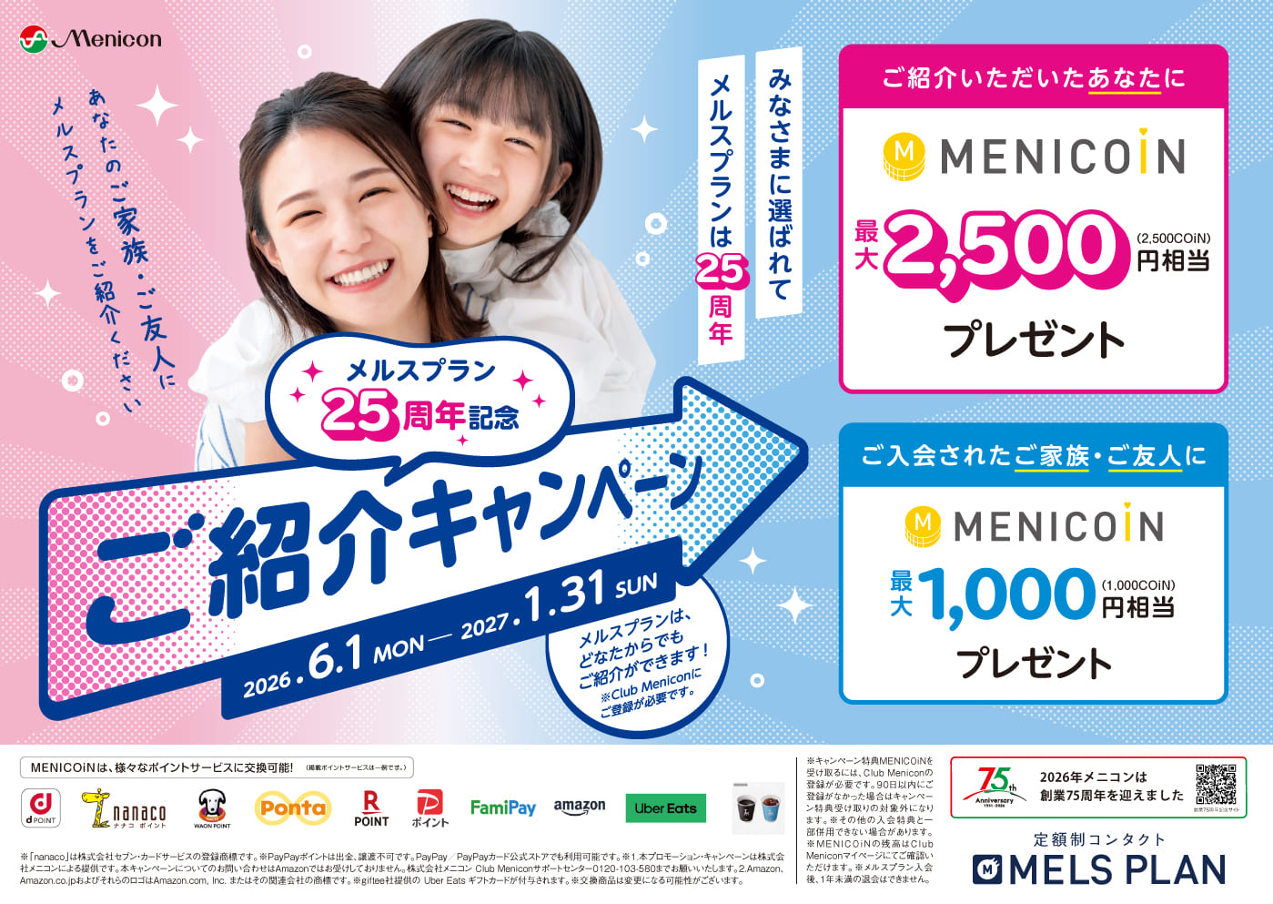 メルスプランご紹介キャンペーン