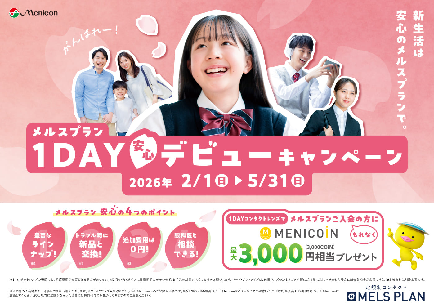 メルスプラン夏